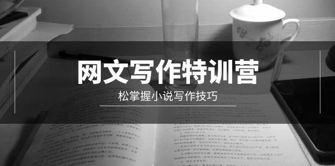 (9514期)网文-写作特训营,松掌握小说写作技巧(20节视频课)-吾爱云课堂