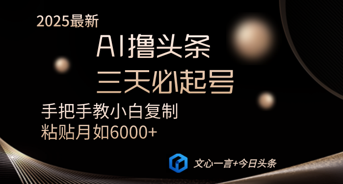 AI撸头条三天必起号手把手教小白复制粘贴月入6000+教程-吾爱云课堂