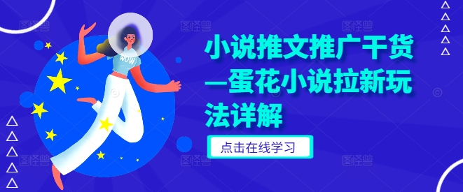 小说推文推广干货—蛋花小说拉新玩法详解-吾爱云课堂