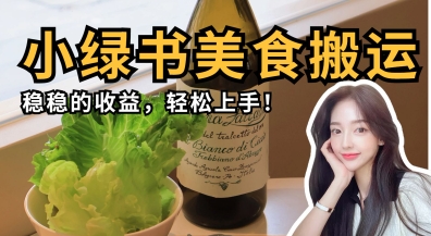 微信小绿书美食搬运,稳稳的收益,轻松上手-吾爱云课堂