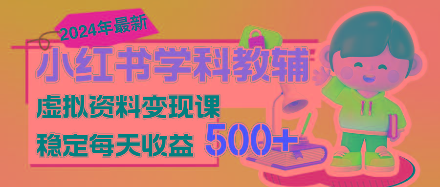 稳定轻松日赚500+ 小红书学科教辅 细水长流的闷声发财项目-吾爱云课堂