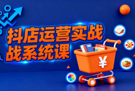 光头牛哥·抖音小店全流程实操课-吾爱云课堂