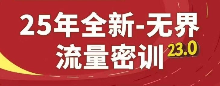 25年全新无界流量密训23.0，淘系精品系列课-吾爱云课堂