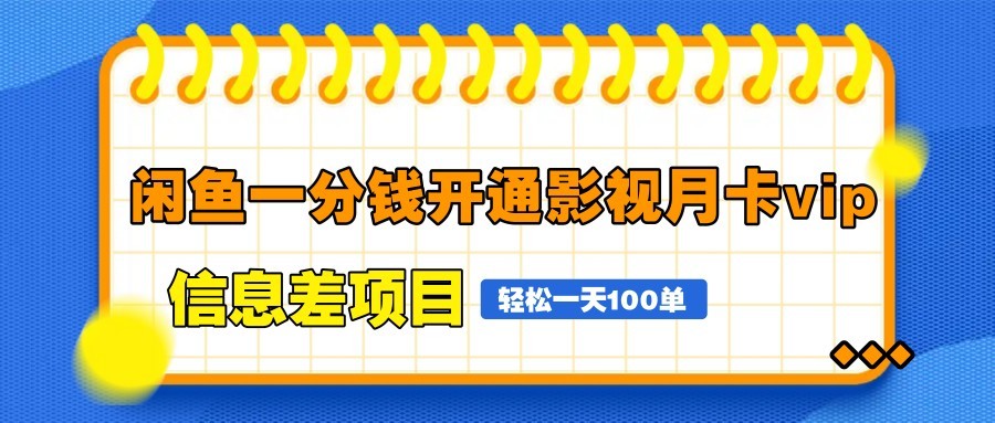 闲鱼一分钱开通影视月卡vip信息差项目,自由定价、轻松一天100单-吾爱云课堂