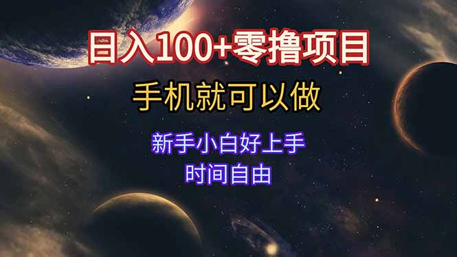 日入100+零撸项目 不看广告 手机可做 新手小白可以做  时间自由-吾爱云课堂