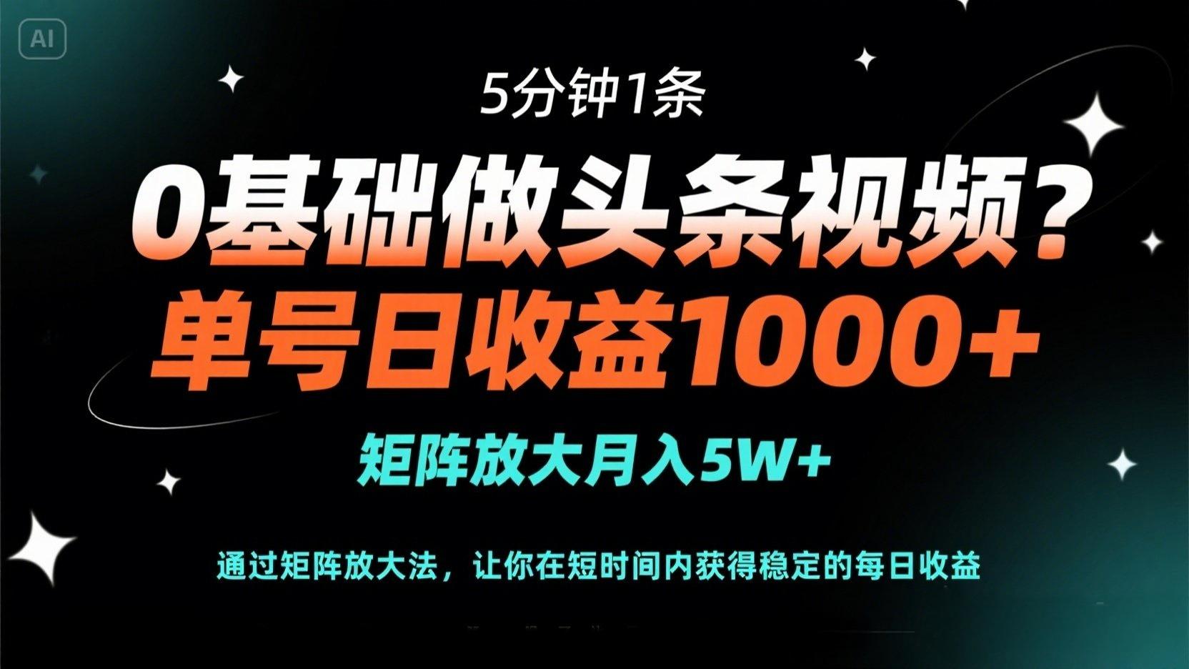 0基础做头条视频?5分钟1条,单号日收益1000+,矩阵放大月入5W+-吾爱云课堂