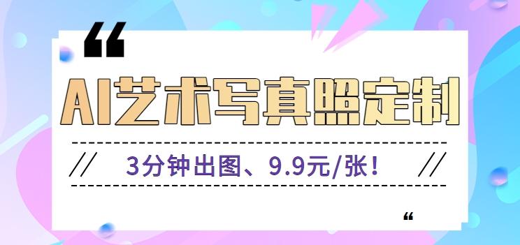3分钟出图、9.9元/张!下班兼职做「AI婚纱写真定制」【视频教程+免费软件】-吾爱云课堂