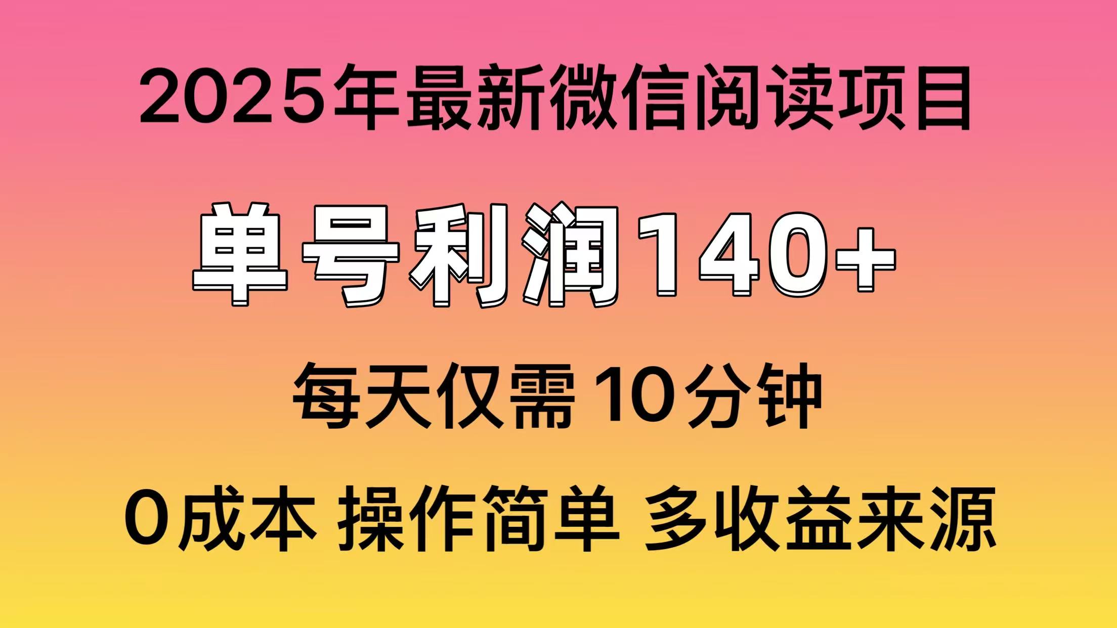 微信阅读2025年最新玩法,单号收益140+,可批量放大!-吾爱云课堂