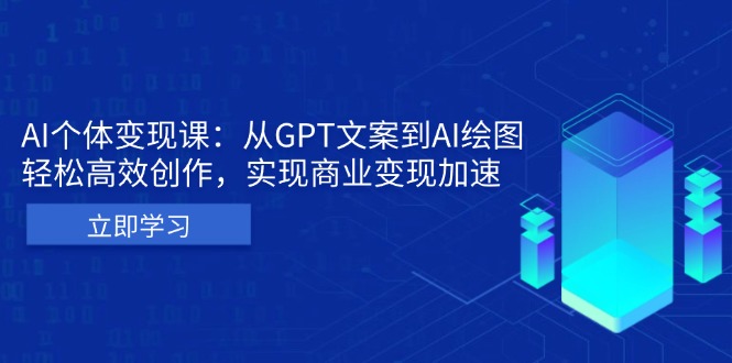 AI个体变现课:从GPT文案到AI绘图,轻松高效创作,实现商业变现加速-吾爱云课堂