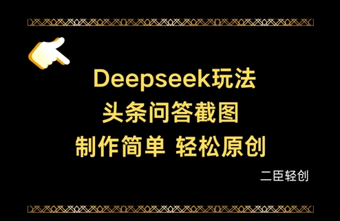 Deepseek头条问答截图,制作简单,轻松原创-吾爱云课堂