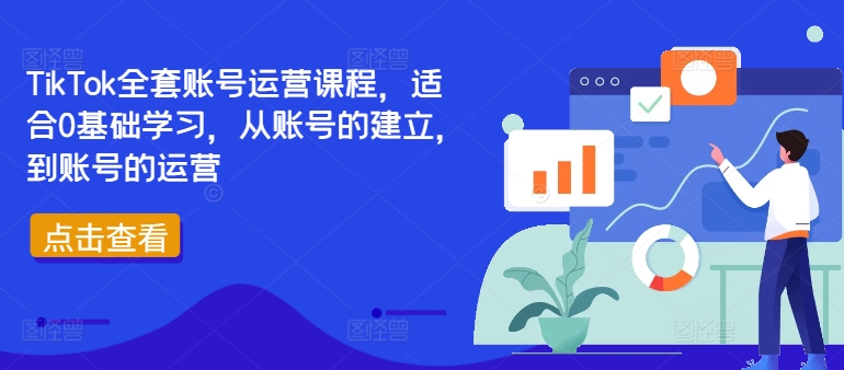 TikTok全套账号运营课程,适合0基础学习,从账号的建立,到账号的运营-吾爱云课堂