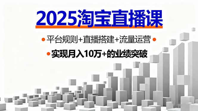 2025淘宝直播课,平台规则+直播搭建+流量运营,首播GMV破3万-吾爱云课堂