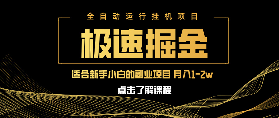 急速掘金,单设备日入600+,小白轻松月入一万八 副业的不二之选-吾爱云课堂