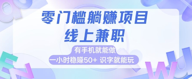 零门槛躺挣项目,线上兼职,有手机就能做 一小时稳挣50+,识字就能玩【揭秘】-吾爱云课堂