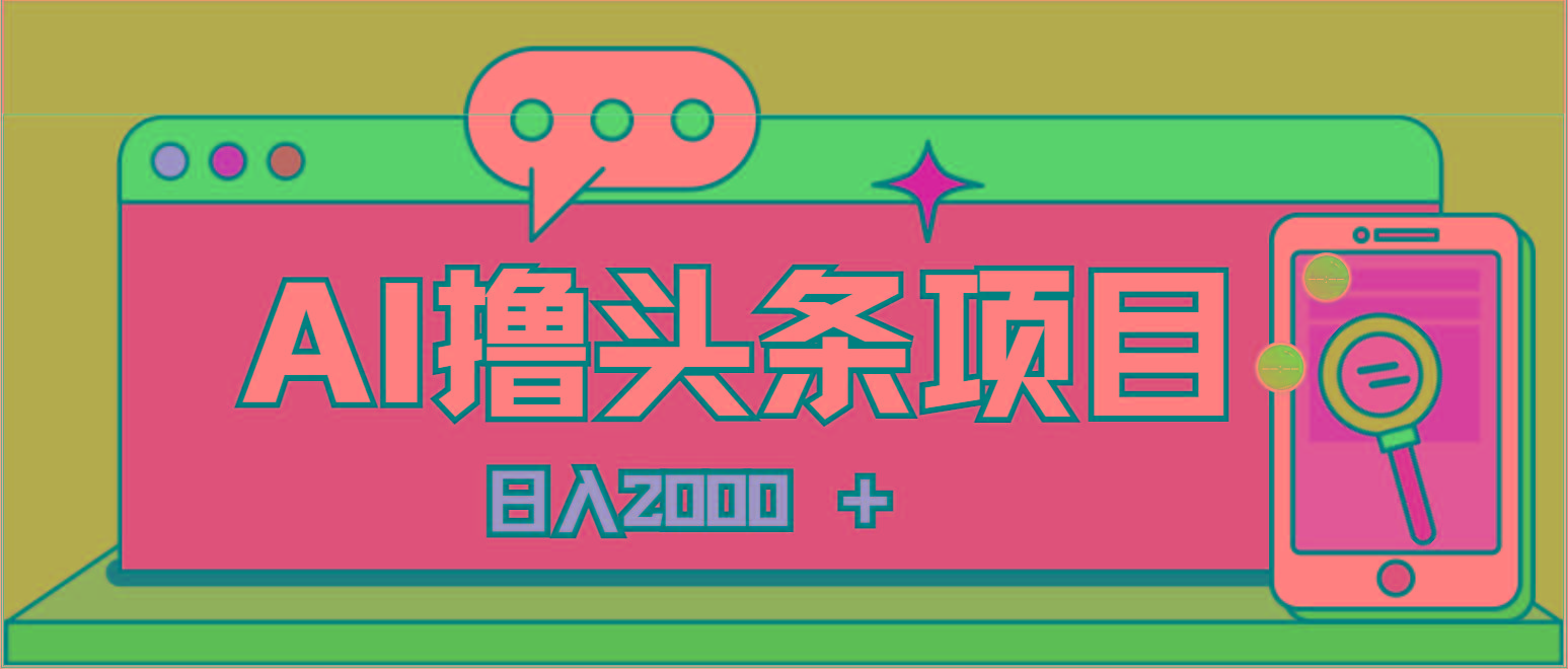 AI今日头条,当日建号,次日盈利,适合新手,每日收入超2000元的好项目-吾爱云课堂