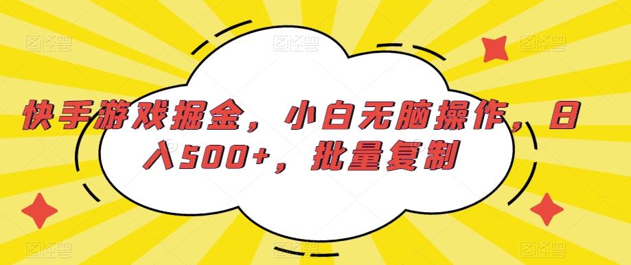 快手游戏掘金,小白无脑操作,日入500+,批量复制-吾爱云课堂