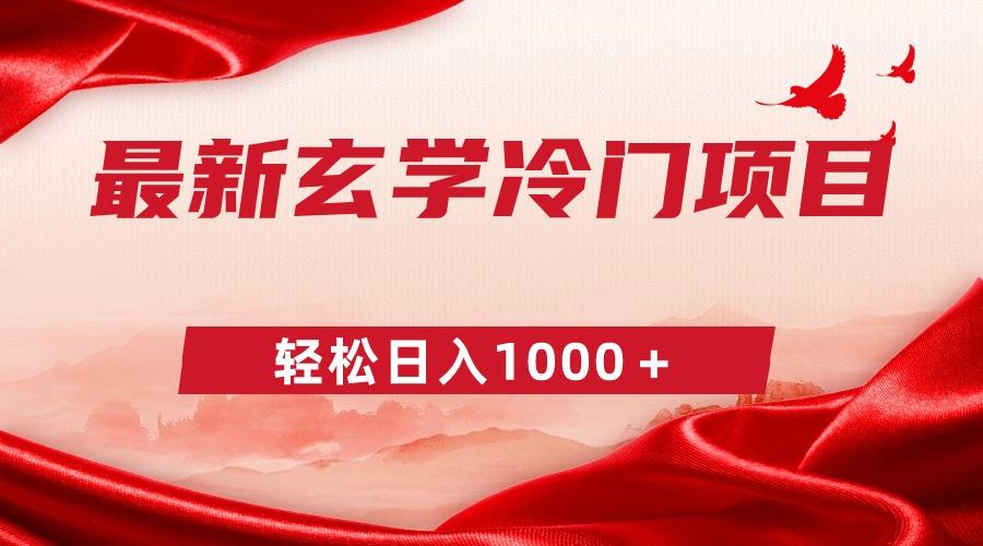 最新冷门玄学项目,零成本一单268,轻松日入1000+-吾爱云课堂