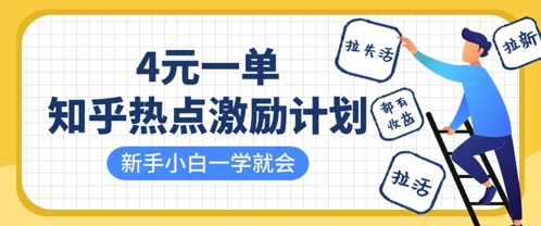 知乎热点激励计划,4元一单,拉新,拉失活,拉活,统统有收益,小白一学就会-吾爱云课堂