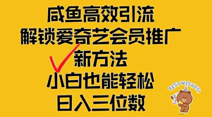 闲鱼高效引流,解锁爱奇艺会员推广新玩法,小白也能轻松日入三位数【揭秘】-吾爱云课堂