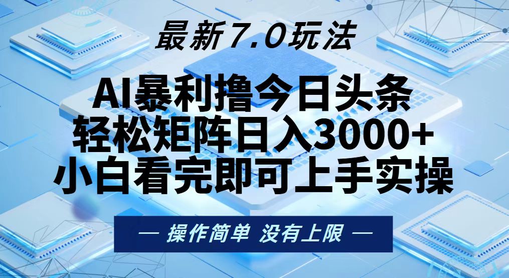 今日头条最新7.0玩法,轻松矩阵日入3000+-吾爱云课堂