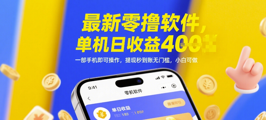 最新零撸软件，单机日收益4张，一部手机即可操作，提现秒到账无门槛，小白可做【揭秘】-吾爱云课堂