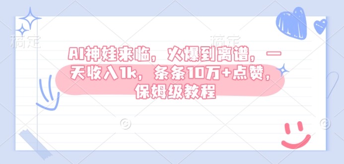 AI神娃来临,火爆到离谱,一天收入1k,条条10万+点赞,保姆级教程-吾爱云课堂
