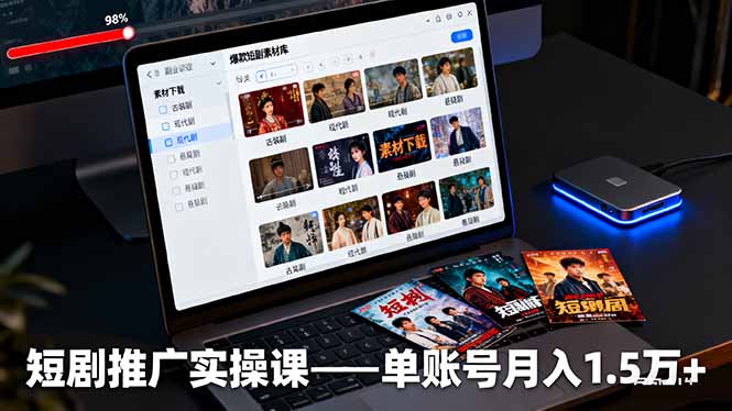 短剧推广实操课:授权获取+素材下载+爆款剪辑+平台运营,单账号月入1.5万+-吾爱云课堂