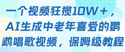 一个视频狂揽10W+点赞,AI生成中老年喜爱的鹦鹉唱歌视频,保姆级教程,轻松挣取创作者分成-吾爱云课堂