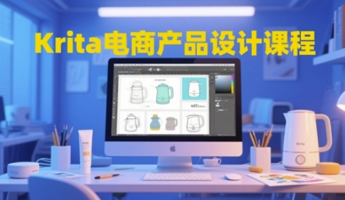 Krita电商产品设计课程，掌握从工具使用到创意落地的全链路设计能力-吾爱云课堂