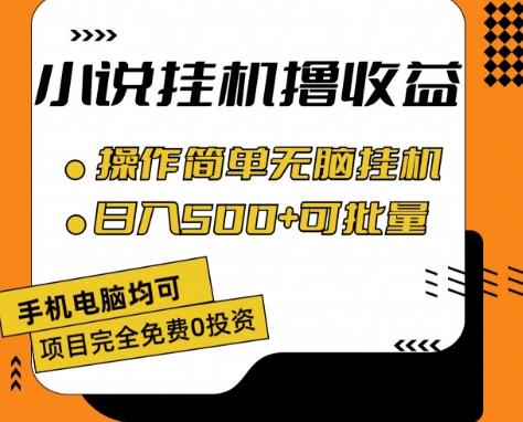 小说全自动挂机撸收益,操作简单,日入500+可批量放大 【揭秘】-吾爱云课堂