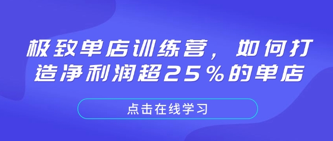 极致单店训练营，如何打造净利润超25%的单店-吾爱云课堂