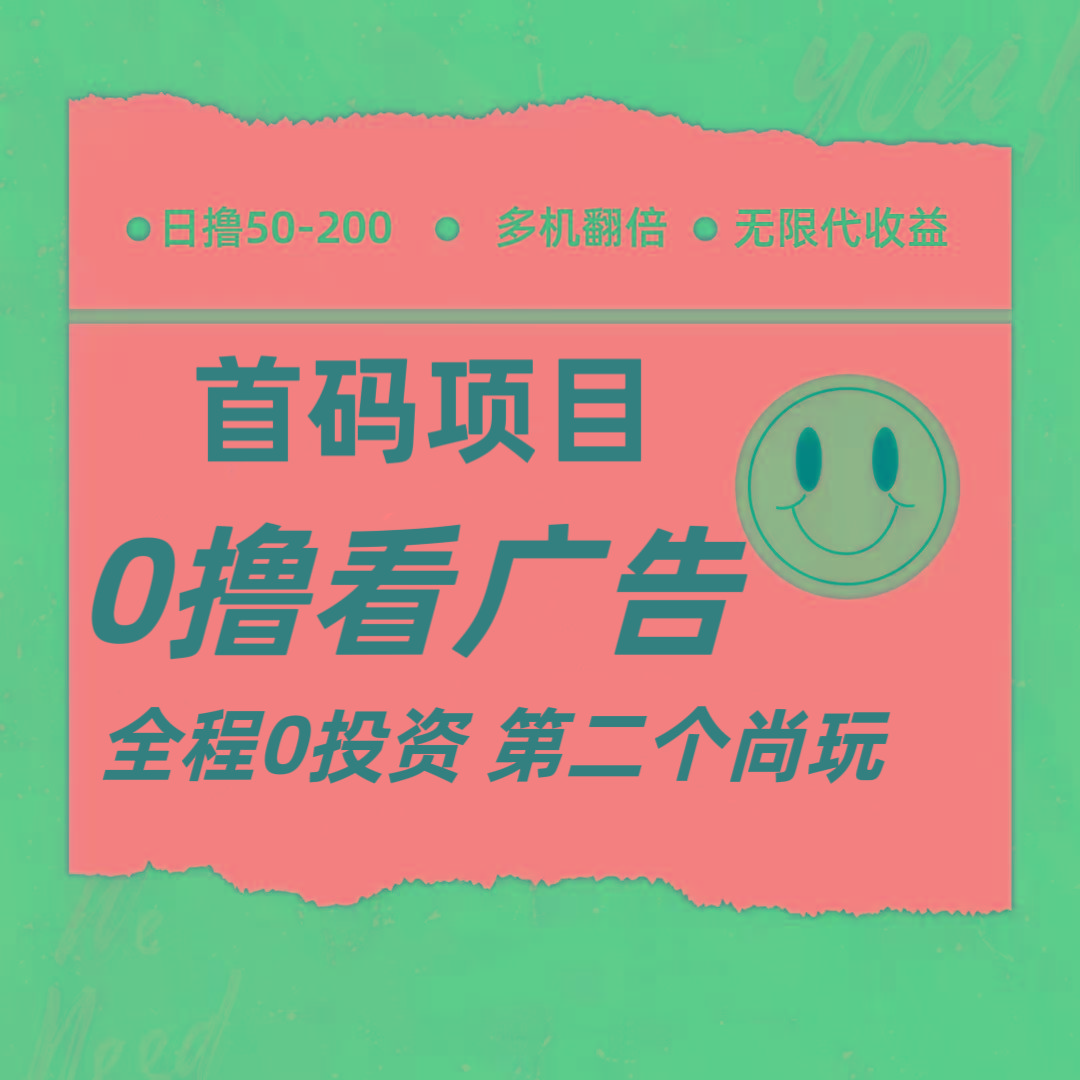 全新0撸首码上线,一个广告3元,市场空白推广无限代-吾爱云课堂