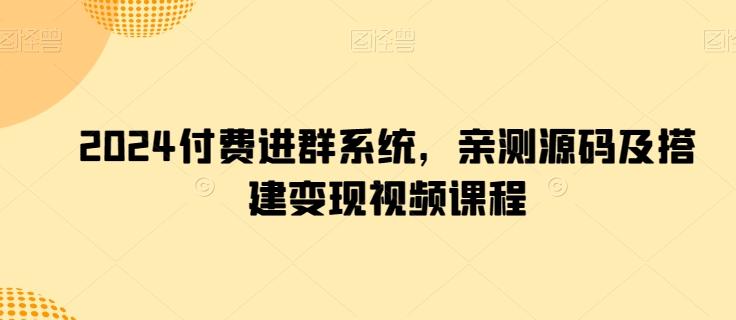 2024付费进群系统,亲测源码及搭建变现视频课程-吾爱云课堂