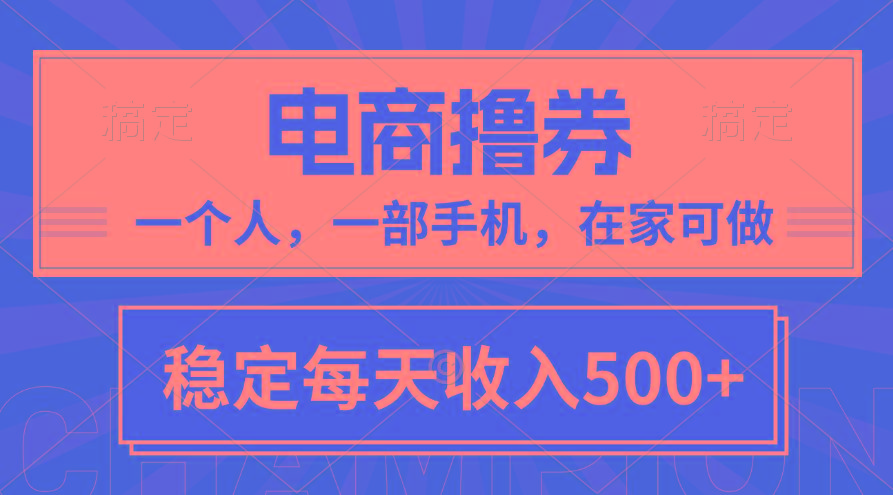 黄金期项目,电商撸券!一个人,一部手机,在家可做,每天收入500+-吾爱云课堂