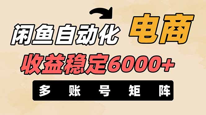 闲鱼自动化电商,月收益稳定6000+,零风险长期盈利【支持多账号矩阵布局】-吾爱云课堂