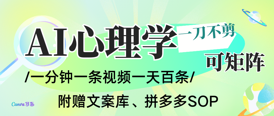 AI一键生成心理学简笔画视频,一刀不剪无需剪辑,30S一条!一天上百条,可批量可矩...-吾爱云课堂
