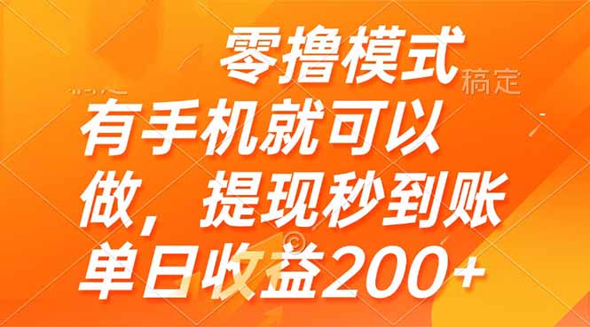 零撸模式 有手机就可以做,提现秒到账单日收益200+-吾爱云课堂