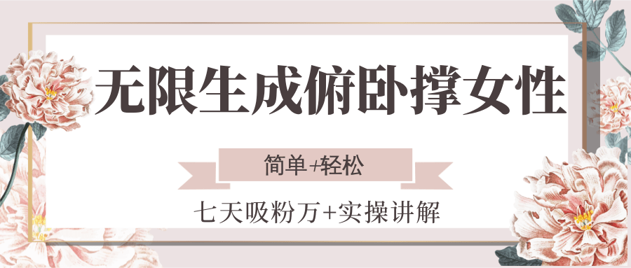 无限生成俯卧撑女性,七天吸粉万+实操讲解,简单+轻松-吾爱云课堂