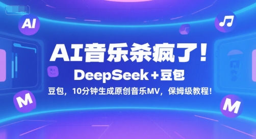 AI音乐杀疯了!DeepSeek+豆包,10分钟生成原创音乐MV,保姆级教程!-吾爱云课堂