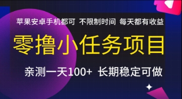 零撸小任务项目,苹果安卓手机都可以做,不限制时间,每天都有收益【揭秘】-吾爱云课堂