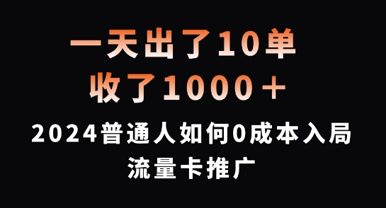 一天出了10单，收了1000+，2024普通人如何0成本入局流量卡推广【揭秘】-吾爱云课堂