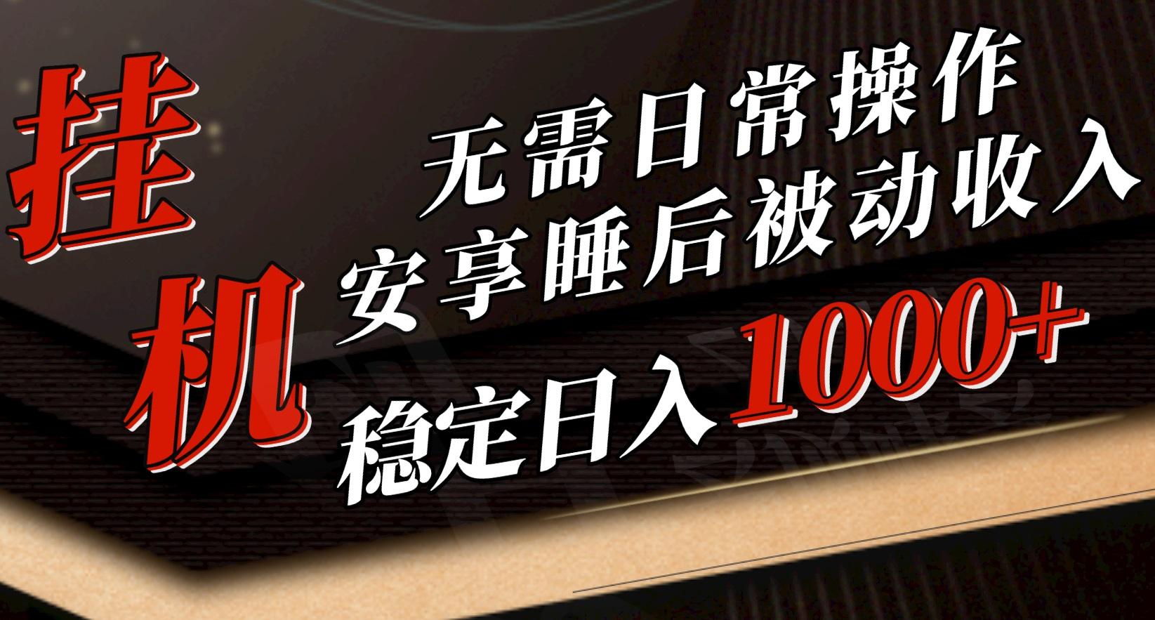 5月挂机新玩法!无需日常操作,睡后被动收入轻松突破1000元,抓紧上车-吾爱云课堂