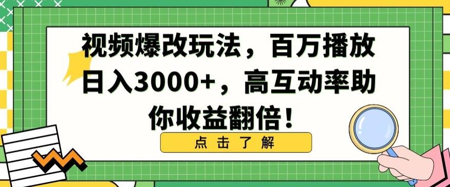 视频爆改玩法，百万播放日入3000+，高互动率助你收益翻倍【揭秘】-吾爱云课堂