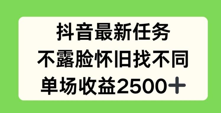 抖音最新任务，不露脸怀旧找不同，单场收益2.5k【揭秘】-吾爱云课堂