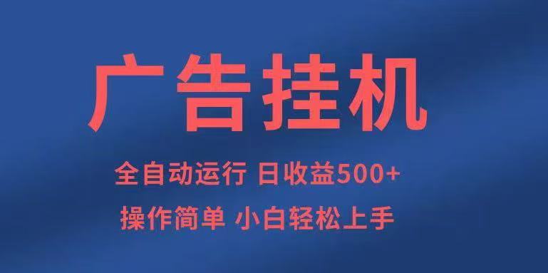 广告挂机,2025风口项目全新玩法,全自动500+项目-吾爱云课堂