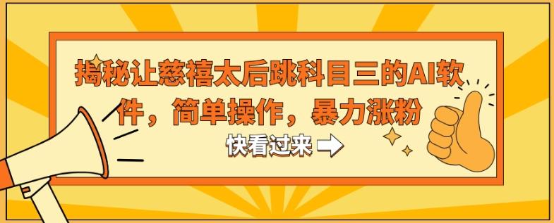 揭秘让慈禧太后跳科目三的AI软件,简单操作,暴力涨粉-吾爱云课堂