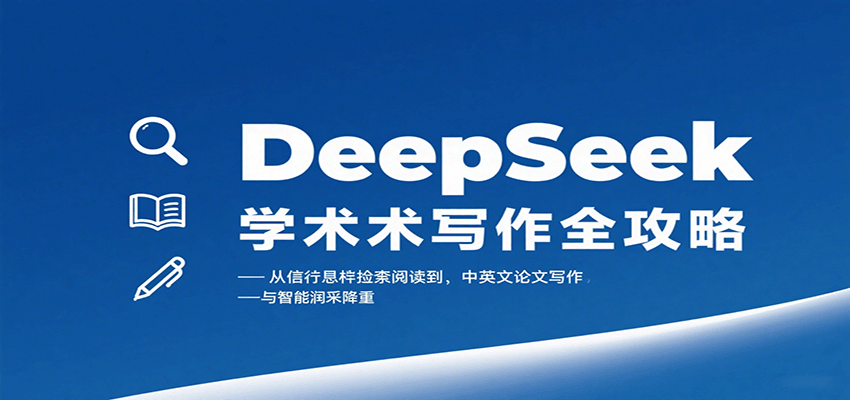 DeepSeek学术写作全攻略:从文献检索阅读到中英文论文写作与智能润色降重-吾爱云课堂