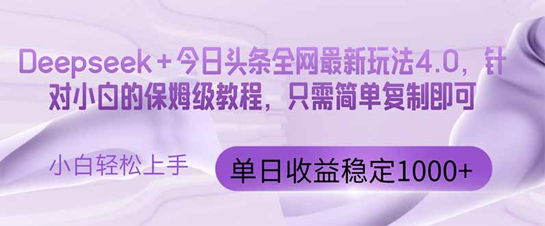 今日头条4.0最新版本 Deepseek+今日头条全网最新玩法,单日收益突破100...-吾爱云课堂