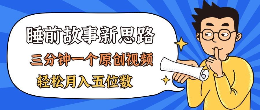 AI做睡前故事也太香了,三分钟一个原创视频,轻松月入五位数-吾爱云课堂