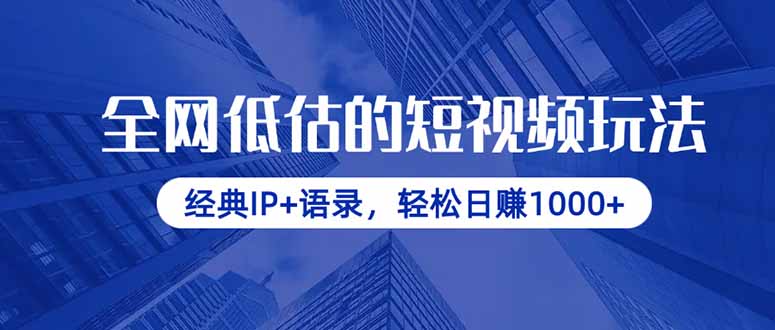 全网低估的短视频玩法,经典IP+语录,轻松日赚1000+-吾爱云课堂